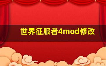 世界征服者4mod修改