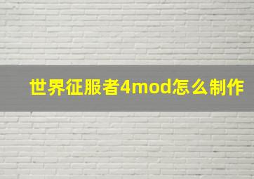 世界征服者4mod怎么制作