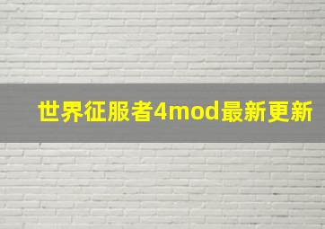 世界征服者4mod最新更新