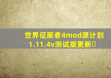 世界征服者4mod源计划1.11.4v测试版更新￼