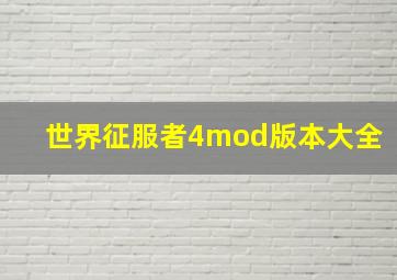 世界征服者4mod版本大全