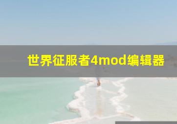 世界征服者4mod编辑器