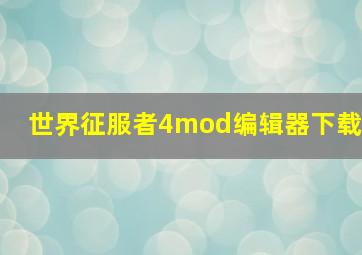 世界征服者4mod编辑器下载