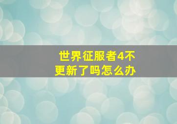 世界征服者4不更新了吗怎么办