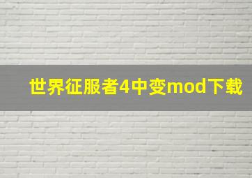 世界征服者4中变mod下载