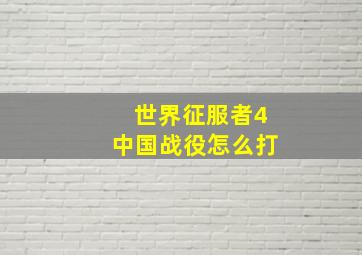 世界征服者4中国战役怎么打