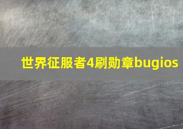 世界征服者4刷勋章bugios