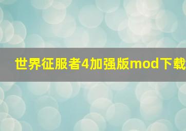 世界征服者4加强版mod下载