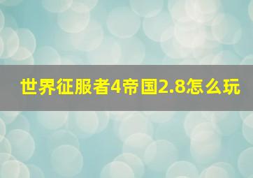 世界征服者4帝国2.8怎么玩