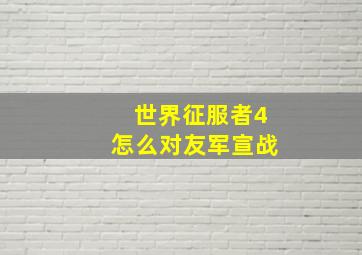 世界征服者4怎么对友军宣战