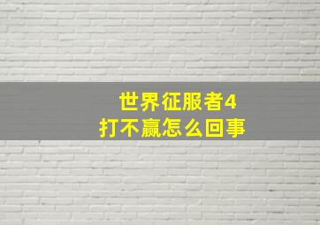 世界征服者4打不赢怎么回事