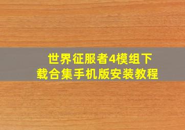 世界征服者4模组下载合集手机版安装教程