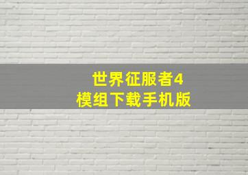 世界征服者4模组下载手机版