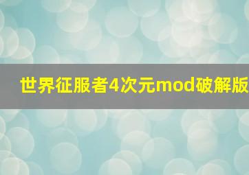 世界征服者4次元mod破解版