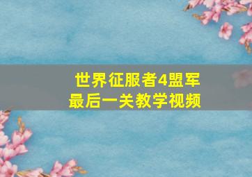 世界征服者4盟军最后一关教学视频