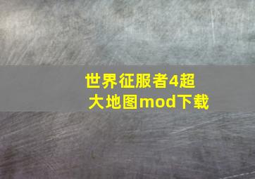 世界征服者4超大地图mod下载