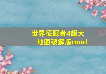 世界征服者4超大地图破解版mod