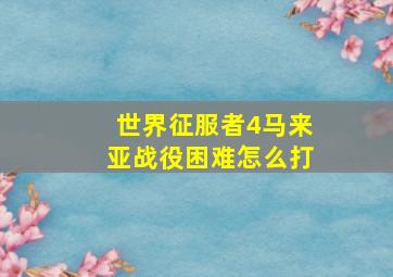 世界征服者4马来亚战役困难怎么打