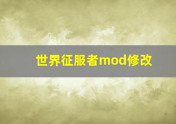 世界征服者mod修改