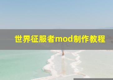 世界征服者mod制作教程