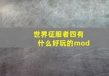 世界征服者四有什么好玩的mod