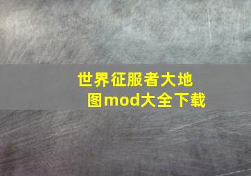 世界征服者大地图mod大全下载