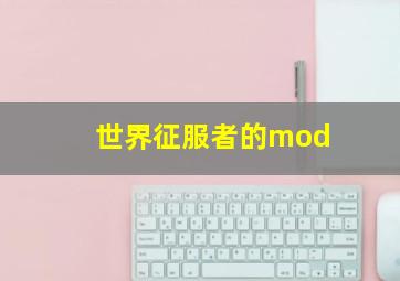 世界征服者的mod