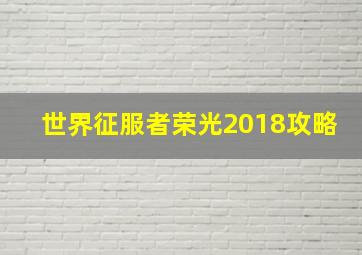 世界征服者荣光2018攻略