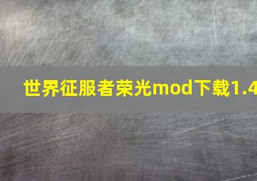 世界征服者荣光mod下载1.4