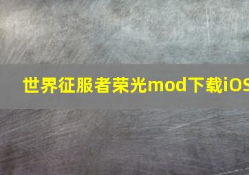 世界征服者荣光mod下载iOS