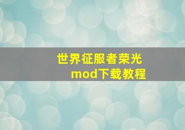 世界征服者荣光mod下载教程