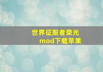 世界征服者荣光mod下载苹果