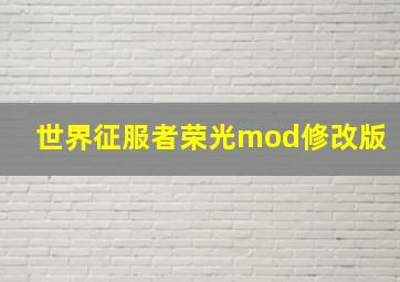 世界征服者荣光mod修改版