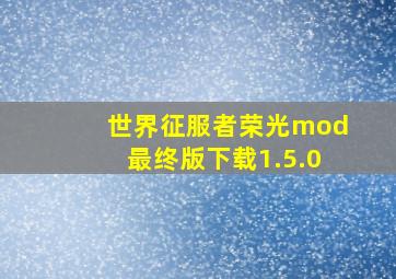 世界征服者荣光mod最终版下载1.5.0