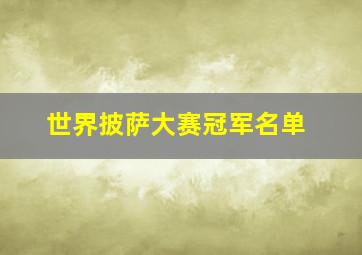 世界披萨大赛冠军名单