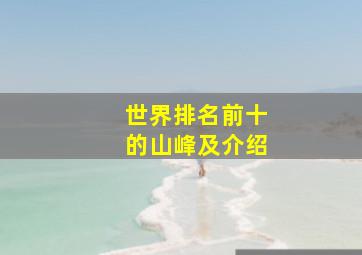 世界排名前十的山峰及介绍