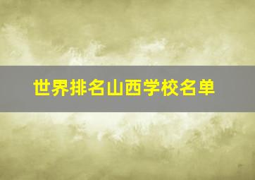 世界排名山西学校名单