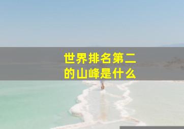 世界排名第二的山峰是什么