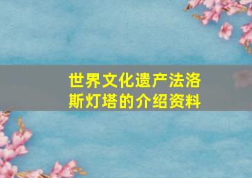 世界文化遗产法洛斯灯塔的介绍资料