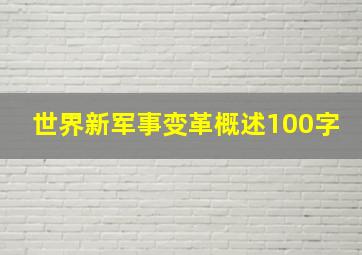 世界新军事变革概述100字