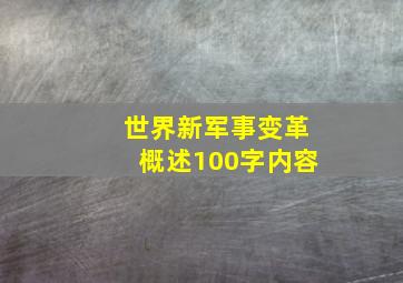 世界新军事变革概述100字内容