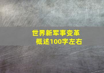 世界新军事变革概述100字左右