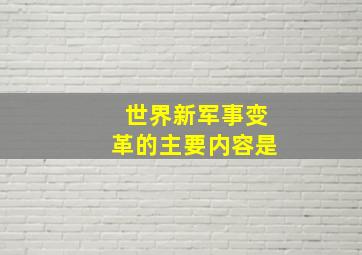 世界新军事变革的主要内容是