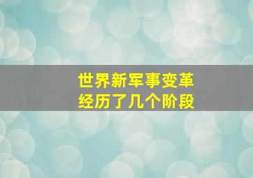 世界新军事变革经历了几个阶段