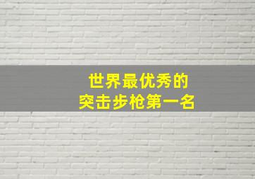 世界最优秀的突击步枪第一名