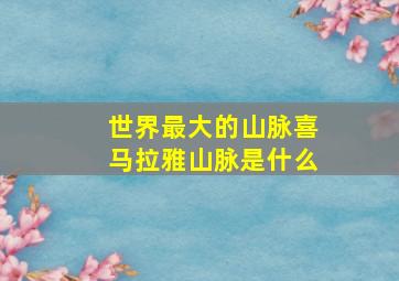 世界最大的山脉喜马拉雅山脉是什么