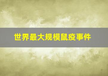 世界最大规模鼠疫事件