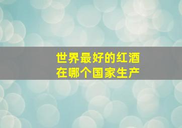 世界最好的红酒在哪个国家生产