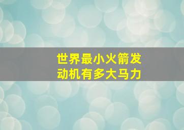 世界最小火箭发动机有多大马力