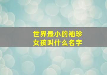 世界最小的袖珍女孩叫什么名字